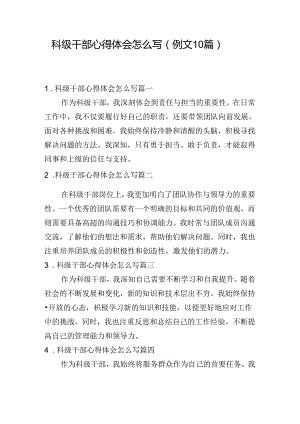 科级干部心得体会怎么写（例文10篇）.docx