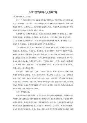 2022师风师德个人总结7篇.docx