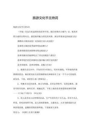 旅游文化节主持词.docx