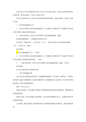 北京开放大学企业战略管理作业3.2以沃尔玛为研究对象分析该企业内部环境和外部环境要求运用SWOT分析工具进行分析.docx