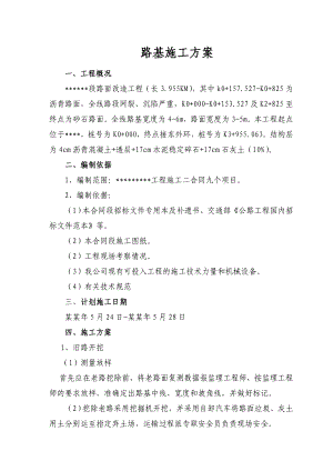 段路面改造工程路基施工方案.doc