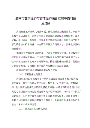 济南市数字经济与实体经济融合发展中的问题及对策.docx