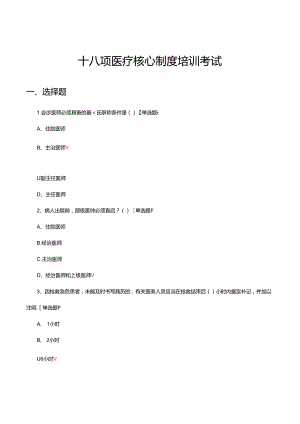 2024年十八项医疗核心制度培训考试试题.docx