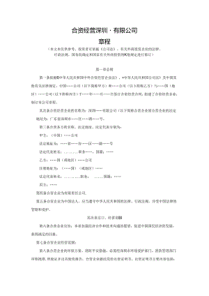 6-合资经营章程(参考格式).docx