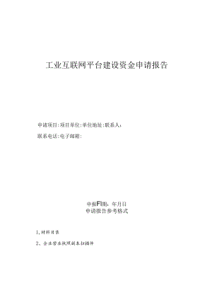 工业互联网平台建设资金申请报告.docx