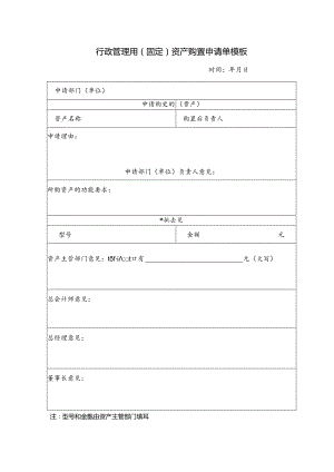 行政管理用（固定）资产购置申请单模板.docx