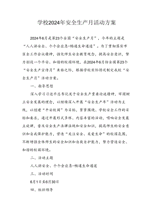2024年公立学校安全生产月活动方案.docx
