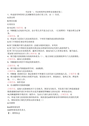 司法卷一：司法制度和法律职业道德试卷三.docx