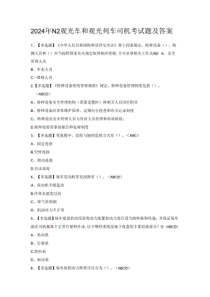2024年N2观光车和观光列车司机考试题及答案.docx