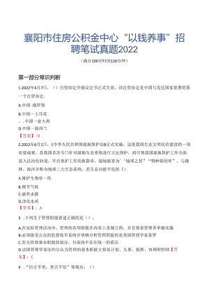 襄阳市住房公积金中心“以钱养事”招聘笔试真题2022.docx