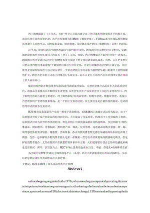 B2C在线电子购物网络平台构建19529.docx