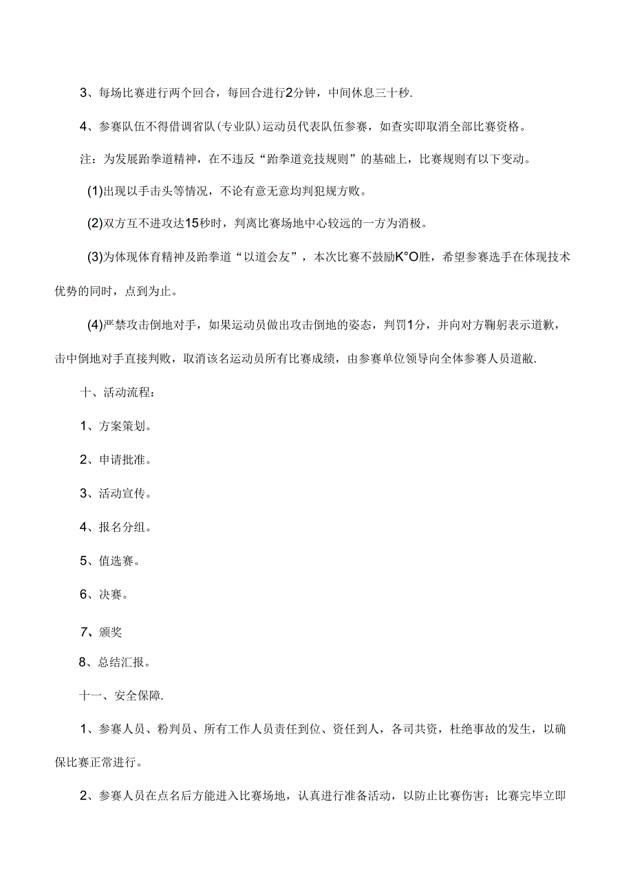 跆拳道比赛策划书.docx_第2页