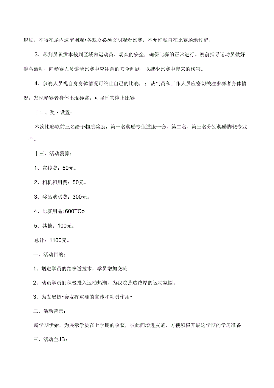 跆拳道比赛策划书.docx_第3页