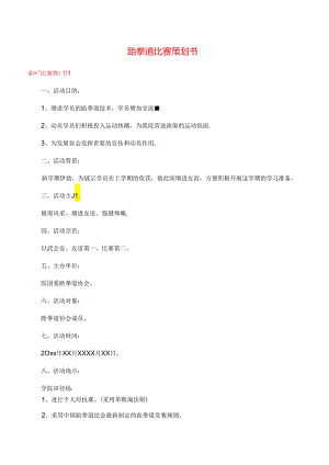 跆拳道比赛策划书.docx