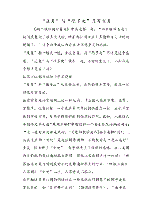 “反复”与“许多次”是否重复.docx