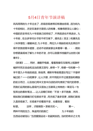 5月4日青年节演讲稿.docx