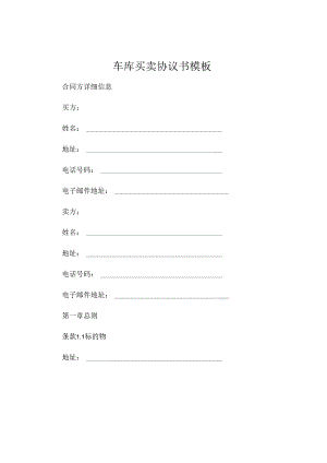 车库买卖协议书模板 (6).docx
