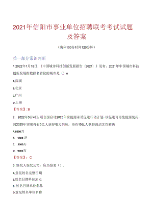 2021年信阳市事业单位招聘联考考试试题及答案.docx