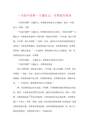 “共筑中国梦”主题征文：有梦就有未来.docx