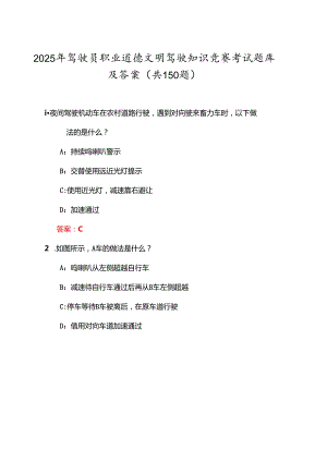 2025年驾驶员职业道德文明驾驶知识竞赛考试题库及答案（共150题）.docx