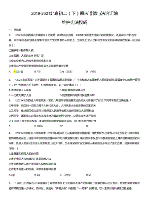 2019年-2021年北京初二（下）期末道德与法治试卷汇编：维护宪法权威.docx