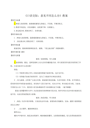 《口语交际：意见不同怎么办》教案.docx