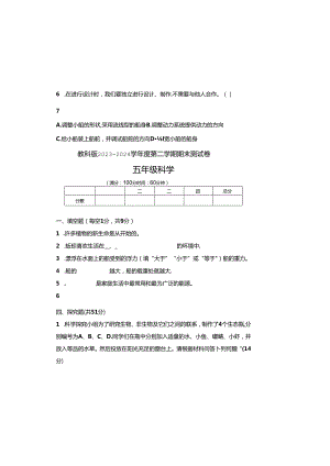 教科版2023--2024学年度第二学期五年级科学下册期末测试卷及答案（含两套题）(5).docx