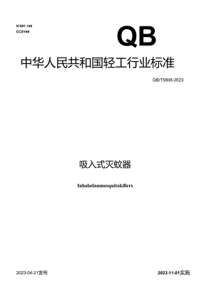 QB_T 5808-2023 吸入式灭蚊器.docx