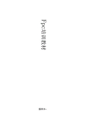 FPC生产培训教材.docx