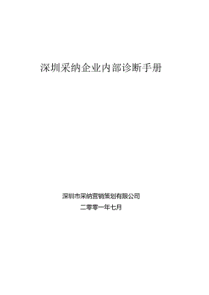 某采纳企业内部诊断管理手册.docx