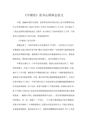 《牛顿传》读书心得体会范文.docx