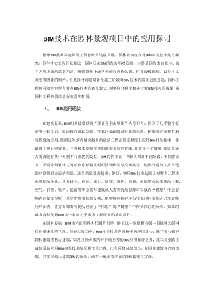 BIM技术在园林景观项目中的应用.docx