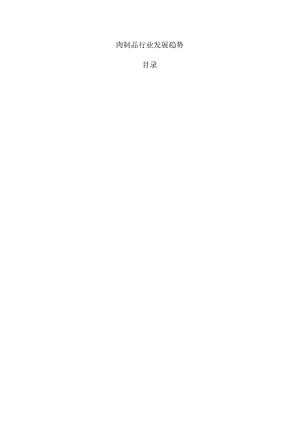 肉制品行业发展趋势.docx