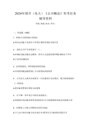 2024年国开（电大）《公司概论》形考任务辅导资料.docx