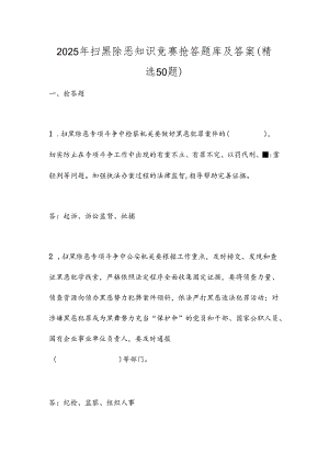 2025年扫黑除恶知识竞赛抢答题库及答案（精选50题）.docx