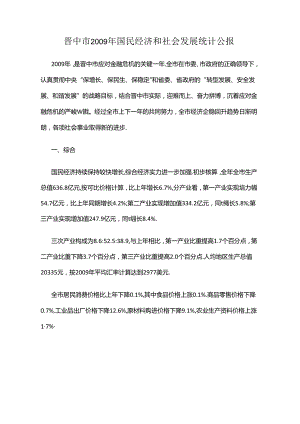 晋中市2009年国民经济和社会发展统计公报.docx