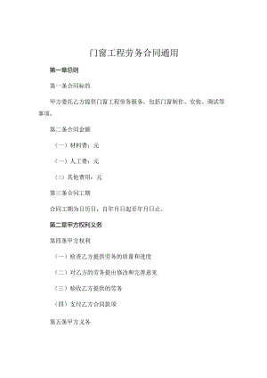 门窗工程劳务合同通用 (5).docx