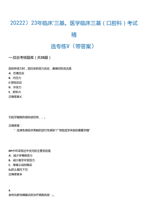 2022-2023年临床“三基”-医学临床三基(口腔科)考试精选专练V(带答案)试卷号;10.docx