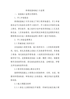 桥梁桩基础施工与监理.doc