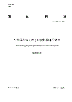 《公共停车场（库）经营机构评价体系》征求意见稿.docx