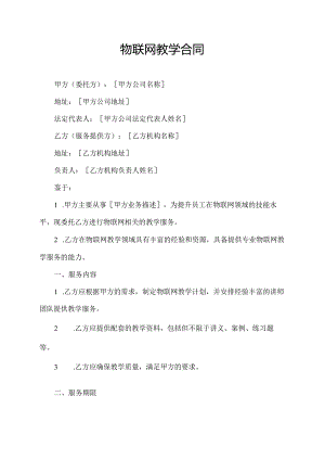 物联网教学合同.docx