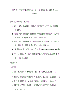 冀教版小学信息技术四年级上册《媒体播放器》课堂练习及知识点.docx