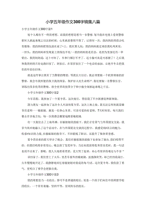小学五年级作文300字锦集八篇.docx