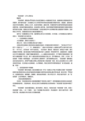 “双创双提”工作心得体会.docx