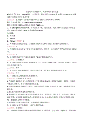 铁路线路工技能考试：高级线路工考试试题.docx