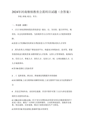 2024年河南继续教育公需科目试题（含答案）.docx