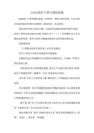SARS防护口罩与预防措施_0.docx