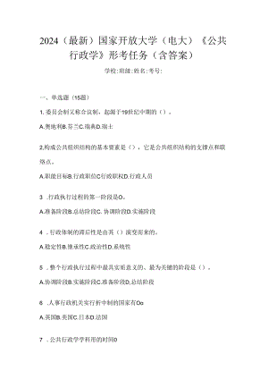 2024（最新）国家开放大学（电大）《公共行政学》形考任务（含答案）.docx