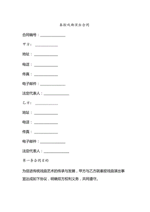 秦腔戏曲演出合同.docx