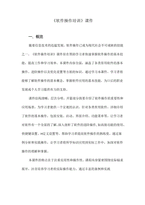 《软件操作培训》课件.docx